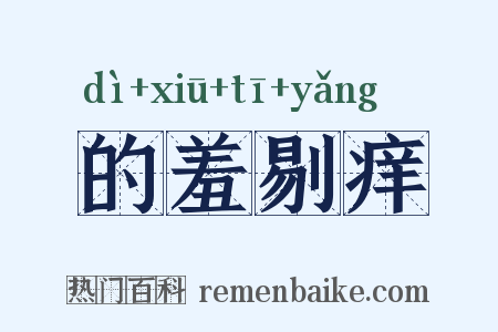 的羞剔痒是什么意思的图片